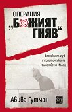 Операция Божият гняв - Авива Гутман - книга