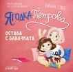 Ягодка Петрова остава с бавачката - Барбара Супел - детска книга