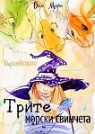 Трите морски свинчета. Вълшебството - Веле Мара - книга