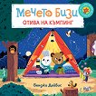 Мечето Бизи отива на къмпинг - Бенджи Дейвис - детска книга