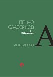 Пенчо Славейков. Лирика. Антология - книга