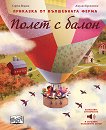 Полет с балон - книжка със звуци - Серена Вецани - детска книга
