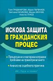 Искова защита в Гражданския процес - Таня Градинарова, Марио Първанов, Светлана Калинова, Михаил Малчев, Анастас Пунев - книга