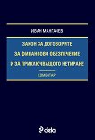Закон за договорите за финансово обезпечение и за приключващото нетиране. Коментар - Иван Мангачев - книга