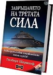 Завръщането на третата сила - Гилберт Щернхоф - книга