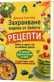 Захранване, водено от бебето. Рецепти - Деница Костова - книга