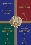 Трилогия на големия смях - Комплект от три книги от Златна колекция вицове - книга