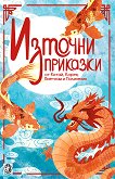 Източни приказки от Китай, Корея, Виетнам и Полинезия - детска книга