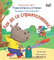 Първи въпроси и отговори: Как да се сприятеляваме? - Аш де Суза - детска книга