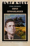 Дълг и чест: Иван Орманджиев - Стоян Райчевски - книга