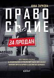 Правосъдие за продан - Анна Заркова - книга