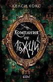 Компания от лъжци - Келси Кокс - книга