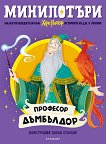 МиниПотъри: Професор Дъмбълдор - Джоан К. Роулинг - детска книга