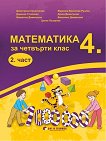 Математика за 4. клас - част 2 - учебник