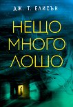 Нещо много лошо - Дж. Т. Елисън - книга