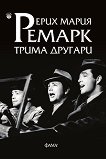 Трима другари - Ерих Мария Ремарк - книга