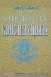Учение за конституцията - Борис Спасов - книга