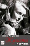 Жулиета и другите - Весела Люцканова - книга