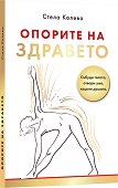 Опорите на здравето - Стела Колева - книга