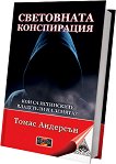 Световната конспирация: Кои са истинските владетели на Земята? - Томас Андерсън - книга