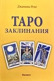 Таро заклинания - Джанина Рене - книга