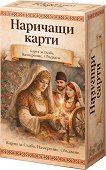 Наричащи карти. Карти за съдба, намерение, сбъдване - Мирослава Митева - карти
