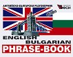 English-Bulgarian phrase-book : -  - 