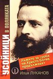 Усойници в полянката - Илия Луканов - книга