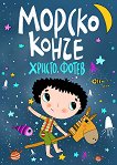 Морско конче. Стихотворения за най-малките - Христо Фотев - детска книга
