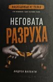 Неговата разруха - Александра Валенти - книга