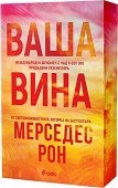 Ваша вина - Мерседес Рон - книга