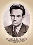 Портрет на Никола Вапцаров - 29.7 x 41.7 cm - портрет