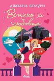 Всичко за любовта - Джоана Болури - книга