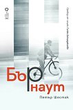 Бърнаут - Петър Шестак - книга