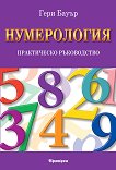 Нумерология. Практическо ръководство - Гери Бауър - книга