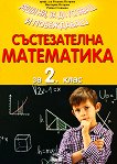 Състезателна математика за 2. клас - Проф. д-р Русанка Петрова, Виктория Петрова, Райна Стоянова - помагало