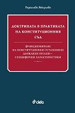 Доктрината в практиката на Конституционния съд. Функциониране на конституционно установени държавни органи - специфични характеристики - Радослава Янкулова - книга