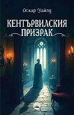 Кентървилския призрак - Оскар Уайлд - книга
