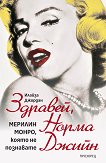 Здравей, Норма Джийн - Илайза Джордан - книга