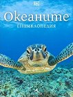 Океаните.Енциклопедия - книга