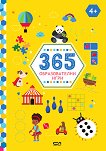 365 образователни игри - детска книга