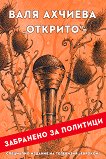 Открито: Забранено за политици - Валя Ахчиева - книга