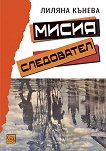 Мисия следовател - Лиляна Кънева - книга