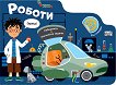 Роботи - детска книга