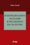 Разпоредителното заседание и предаването на съд по НПК - Павел Панов - книга