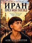 Иран през моя поглед - Али Панайотов - книга