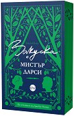 Закуска с мистър Дарси - Емилия Блау - книга