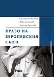 Право на Европейския съюз - Станислав Костов, Иван Стойнев, Христо Христев - учебник