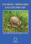 Разговори с минералния и растителния свят - книга