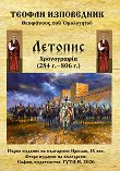 Летопис 284 г. - 806 г. - Теофан Изповедник - книга